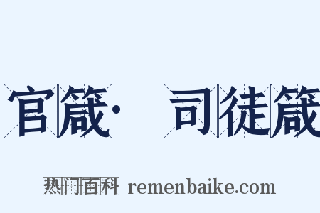 官箴·司徒箴是什么意思的图片